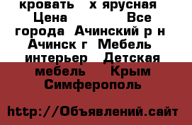 кровать 2-х ярусная › Цена ­ 12 000 - Все города, Ачинский р-н, Ачинск г. Мебель, интерьер » Детская мебель   . Крым,Симферополь